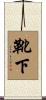 靴下 Scroll
