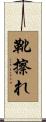 靴擦れ Scroll