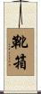 靴箱 Scroll
