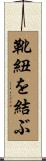 靴紐を結ぶ Scroll