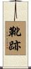 靴跡 Scroll