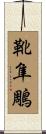 靴隼鵰 Scroll
