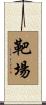 靶場 Scroll
