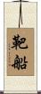 靶船 Scroll