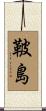 鞁島 Scroll