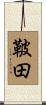 鞁田 Scroll