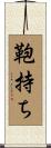 鞄持ち Scroll