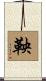 鞅 Scroll