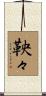 鞅々 Scroll