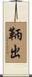鞆出 Scroll