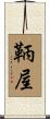 鞆屋 Scroll
