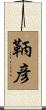 鞆彦 Scroll