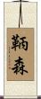 鞆森 Scroll
