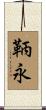 鞆永 Scroll
