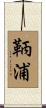 鞆浦 Scroll