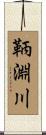 鞆淵川 Scroll