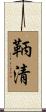 鞆清 Scroll