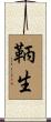 鞆生 Scroll