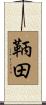 鞆田 Scroll