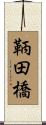 鞆田橋 Scroll