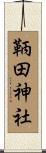 鞆田神社 Scroll