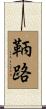 鞆路 Scroll