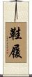 鞋履 Scroll