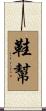 鞋幫 Scroll