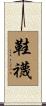 鞋襪 Scroll