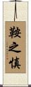 鞍之慎 Scroll