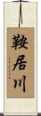 鞍居川 Scroll