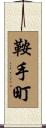 鞍手町 Scroll