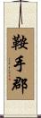 鞍手郡 Scroll