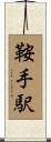 鞍手駅 Scroll