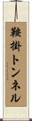 鞍掛トンネル Scroll