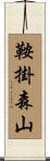 鞍掛森山 Scroll