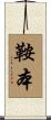 鞍本 Scroll