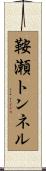 鞍瀬トンネル Scroll