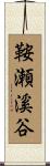鞍瀬溪谷 Scroll