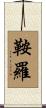 鞍羅 Scroll