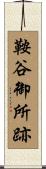 鞍谷御所跡 Scroll