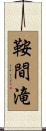 鞍間滝 Scroll