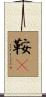 鞍韂 Scroll