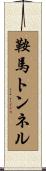 鞍馬トンネル Scroll