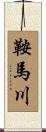 鞍馬川 Scroll