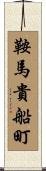 鞍馬貴船町 Scroll