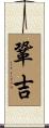 鞏吉 Scroll
