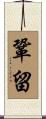 鞏留 Scroll