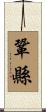 鞏縣 Scroll