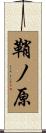 鞘ノ原 Scroll
